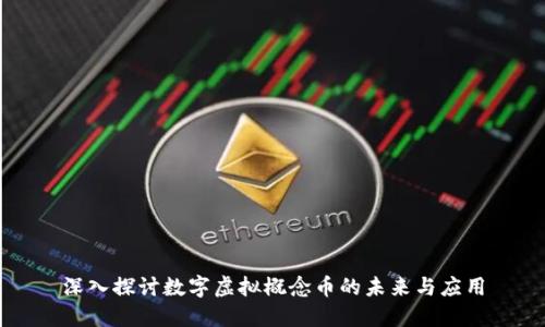 深入探讨数字虚拟概念币的未来与应用