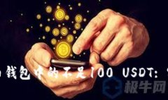 如何管理虚拟币钱包中的不足100 USDT