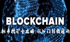 墨尔本虚拟币挖矿全攻略：从入门到精