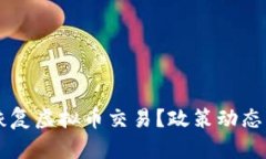 中国何时恢复虚拟币交易？政策动态与