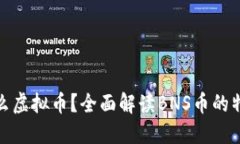 BNS是什么虚拟币？全面解读BNS币的特点