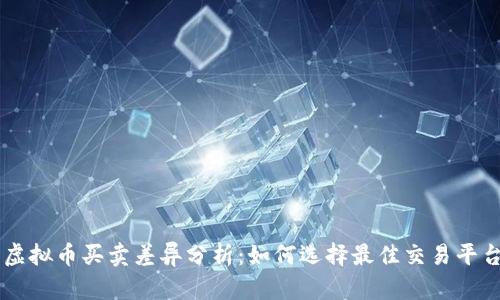 虚拟币买卖差异分析:如何选择最佳交易平台