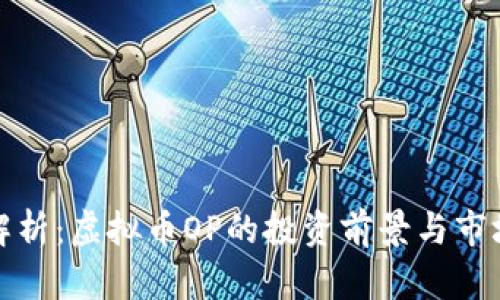 全面解析:虚拟币OP的投资前景与市场动态