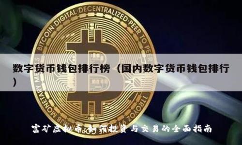 富矿虚拟币:如何投资与交易的全面指南