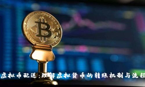 虚拟币配送:理解虚拟货币的转账机制与流程