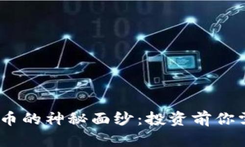 揭开AGLD虚拟币的神秘面纱:投资前你需要知道的一切