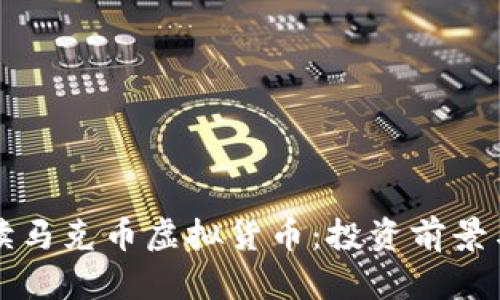 全方位解读马克币虚拟货币:投资前景与市场分析