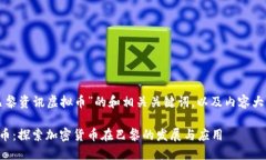 下面是有关“巴黎资讯虚拟币”的和相