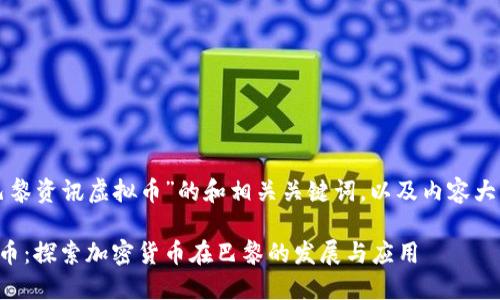 下面是有关“巴黎资讯虚拟币”的和相关关键词,以及内容大纲和详细介绍。
巴黎资讯虚拟币:探索加密货币在巴黎的发展与应用
