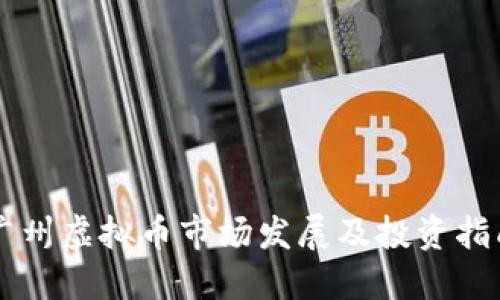 广州虚拟币市场发展及投资指南