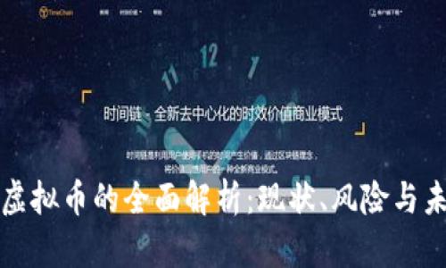 非官方虚拟币的全面解析:现状、风险与未来趋势
