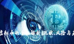 非官方虚拟币的全面解析：现状、风险