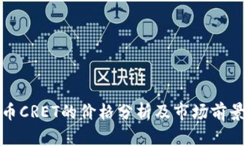 虚拟币CRET的价格分析及市场前景探讨
