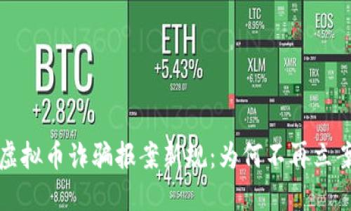 虚拟币诈骗报案新规:为何不再立案?