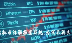  虚拟币诈骗报案新规：为何不再立案