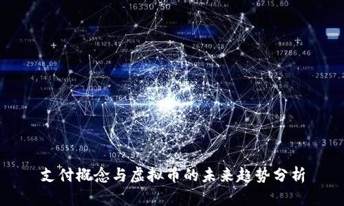 支付概念与虚拟币的未来趋势分析