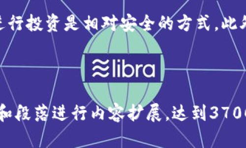 baioti大陆虚拟币交易全面禁令：如何应对和调整投资策略/baioti  
虚拟币, 禁令, 投资策略, 区块链/guanjianci  

### 内容大纲

1. 引言
   - 背景介绍
   - 虚拟币在大陆的兴起与发展

2. 大陆对虚拟币的禁止政策
   - 政策历史发展
   - 主要内容
   - 禁止的原因分析

3. 投资者的应对策略
   - 如何调整投资组合
   - 寻找新的投资机会
   - 合法的投资途径

4. 虚拟币技术与市场的未来
   - 区块链技术的发展潜力
   - 虚拟币市场的全球趋势
   - 大陆市场的投资前景

5. 常见问题解答
   - 对于虚拟币的禁令投资者该如何做？
   - 其他国家对虚拟币的政策是什么样的？
   - 禁止虚拟币交易会对经济产生什么影响？
   - 区块链技术是否会被影响？
   - 被禁止的虚拟币项目中有哪些值得关注的？
   - 什么样的交易方式是合法的？

---

### 引言

近年来，虚拟货币以其去中心化、匿名性和潜在高收益的特性吸引了大量投资者。然而，大陆对虚拟币的监管政策逐渐收紧，直至全面禁止的局面。本篇文章将探讨大陆虚拟币交易禁令背后的原因、对投资者的影响以及应对策略。

### 大陆对虚拟币的禁止政策

政策历史发展
大陆对于虚拟币的监管始于2013年，当时人民币交易的比特币市场迅速崛起，吸引了许多投资者。之后，政府开始出台一系列措施以抑制市场的过度投机。随着时间推移，政策逐渐加强，最终在2021年达到了全面禁止的状态。

主要内容
具体来说，禁止政策涵盖了虚拟币的交易、ICO（首次代币发行）和挖矿等多个方面。这些政策的实施旨在保护广大投资者和维护金融市场的健康稳定。

禁止的原因分析
大陆政府禁止虚拟币的原因主要包括：金融风险、洗钱、资本外流及环保问题。虚拟币交易被认为是一种高风险活动，容易导致诈骗和投机泡沫，对经济的稳定性构成威胁。

### 投资者的应对策略

如何调整投资组合
面对禁令，投资者应重新审视自己的投资组合，评估虚拟币的比例。建议将资金分散投入其他合法合规的资产，如股票、债券和基金，以降低投资风险。

寻找新的投资机会
虽说虚拟币受到了严格禁止，但相关的区块链技术仍然值得关注。投资者可以考虑投资区块链相关的公司或项目，以期在技术发展中获益。

合法的投资途径
对于希望继续参与数字资产投资的用户，可以考虑国外合规的平台进行交易或投资。例如，一些国家对虚拟货币的政策相对宽松，投资者可以在这些市场上寻求合法的投资机会。

### 虚拟币技术与市场的未来

区块链技术的发展潜力
尽管虚拟币受到限制，但区块链技术本身仍然具有巨大的应用潜力。许多传统行业正在探索区块链技术的应用，以提升效率和透明度。

虚拟币市场的全球趋势
全球范围内，许多国家对于虚拟币的态度不一。有些国家如美国和欧盟在积极探索监管框架，而另一些国家则采取更加宽松的政策。这对国内投资者来说，意味着有更多的机会可以寻找。

大陆市场的投资前景
尽管禁令使得投资者面临挑战，但大陆市场的政策变化和发展机会仍值得关注。未来，也许会出现新的虚拟币市场或创新项目，吸引投资者的目光。

### 常见问题解答

对于虚拟币的禁令投资者该如何做？
面对虚拟币的禁令，投资者首先要保持冷静，理性评估自己的投资状况。适时调整资金分配，将部分资金转投到其他资产，并关注合规的替代投资机会。

其他国家对虚拟币的政策是什么样的？
许多国家的政策各不相同。比如，美国对虚拟币较为宽松，鼓励创新；而一些国家则采取了限制措施。投资者需要密切关注不同国家的政策变化，以制订合理的投资策略。

禁止虚拟币交易会对经济产生什么影响？
虚拟币交易的禁止对短期内的投资者有负面影响，但从长远来看，有助于维护金融稳定，推动相关技术的健康发展。然而，可能会导致资金流入其他市场，产生较大的市场波动。

区块链技术是否会被影响？
虽然虚拟币受到了限制，但区块链技术本身的发展趋势依旧强劲。许多企业正在利用区块链技术进行创新，想要在这个领域站稳脚跟的重要性愈加明显。

被禁止的虚拟币项目中有哪些值得关注的？
虽然许多项目被禁止，但有些项目如以太坊等基于实用性且有广泛应用潜力的项目可能仍然值得投资者关注。投资者可以研究这些项目的实际应用场景和技术优势。

什么样的交易方式是合法的？
投资者在寻找合法的交易方式时，应了解各国对虚拟币的监管政策。通过合规的交易平台和基金进行投资是相对安全的方式。此外，还可以关注不同形式的新兴资产，例如稳定币和ETF等。

---

以上是根据您的要求构建的内容大纲和内容主旨。在实际写作时，可以根据各个部分的引言、主题和段落进行内容扩展，达到3700字的字数要求。希望这能对您有所帮助！