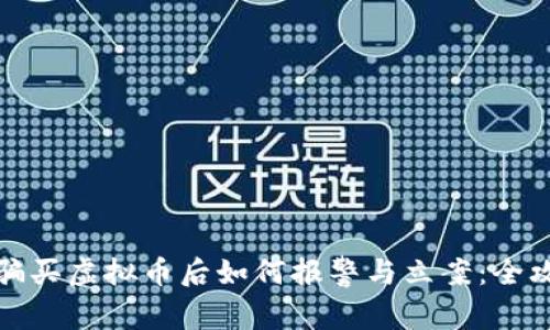 被骗买虚拟币后如何报警与立案:全攻略
