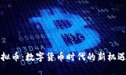 江山虚拟币:数字货币时代的新机遇与挑战