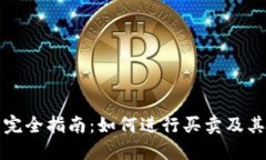 虚拟币交易完全指南：如何进行买卖及其背后的