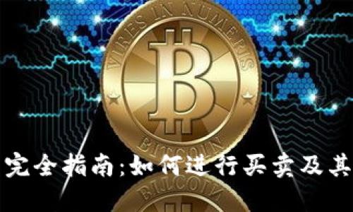 虚拟币交易完全指南:如何进行买卖及其背后的机制