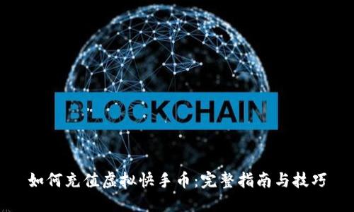 如何充值虚拟快手币:完整指南与技巧