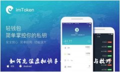 如何充值虚拟快手币：完整指南与技巧