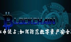 虚拟币侵占：如何防范数字资产安全隐