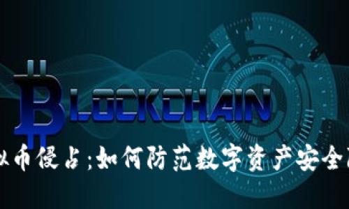 虚拟币侵占:如何防范数字资产安全隐患