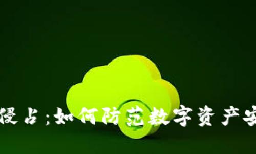 虚拟币侵占:如何防范数字资产安全隐患