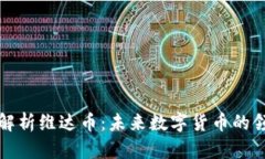 全面解析维达币：未来数字货币的领跑