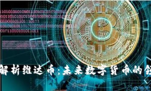 全面解析维达币:未来数字货币的领跑者