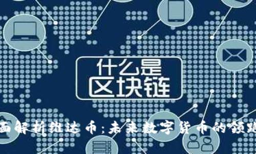 全面解析维达币:未来数字货币的领跑者