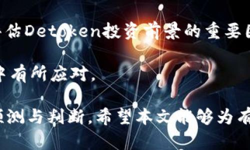 baiotiDetoken虚拟币：深入探讨其功能、应用及未来发展趋势/baioti
Detoken, 虚拟币, 区块链, 加密货币/guanjianci

## 内容主体大纲

1. 引言
    - 虚拟币的背景
    - Detoken的概述

2. Detoken的功能
    - 交易安全性
    - 跨境支付
    - 资产管理

3. Detoken的应用场景
    - 金融行业
    - 供应链管理
    - 电子商务

4. Detoken的技术架构
    - 区块链技术简介
    - Consensus机制
    - 智能合约的运用

5. Detoken的市场表现分析
    - 价格走势
    - 市场需求
    - 投资者情绪

6. Detoken在未来的挑战与机遇
    - 监管环境变化
    - 技术创新
    - 竞争格局

7. 完结语
    - Detoken的总结与展望

## 内容主体

### 1. 引言

随着区块链技术的不断发展，虚拟币已经成为全球金融市场的重要组成部分。Detoken是一种新兴的虚拟币，具备独特的功能和应用场景，带来了许多具有创新性和实用性的金融服务。在本文中，我们将深入探讨Detoken的功能、应用及未来发展趋势，为读者提供全面的了解。

### 2. Detoken的功能

#### 2.1 交易安全性

Detoken采用了先进的加密算法，确保交易的安全性和匿名性。每一笔交易都在区块链上记录，任何人都不能篡改，这为用户提供了高度的信任感。在数字货币交易频繁的今天，确保安全性尤为重要。

#### 2.2 跨境支付

Detoken极大地降低了跨境支付的成本和时间。传统的跨境支付往往需要通过多重中介，过程繁琐且费用高昂，而使用Detoken可以实现快速、安全、低成本的转账。这对于国际商业、旅游和移民都是极具价值的。

#### 2.3 资产管理

Detoken还可以作为资产管理的工具，通过智能合约实现自动化的资产管理。这意味着用户可以依赖于技术而不是中介，实现更高效的资产流动与管理。同时，用户可以根据个人需求定制资产管理策略。

### 3. Detoken的应用场景

#### 3.1 金融行业

Detoken还未进入金融行业的主流市场，但其潜力巨大。金融机构可以利用Detoken提高资金流动性、降低交易成本，并实现更为透明的金融交易。同时，Detoken在风控、融资等多个领域的应用也引起了广泛关注。

#### 3.2 供应链管理

在供应链管理中，Detoken能通过区块链的不可篡改性，提升供应链的透明度和追溯性。这使得参与各方可以实时查询产品来源及流动情况，从而提高资源利用率和降低欺诈风险。

#### 3.3 电子商务

Detoken在电子商务领域的应用也在逐步增加，电商平台通过Detoken可以简化支付过程，降低交易费用。同时，利用智能合约技术，买家和卖家之间的交易能被自动化处理，让交易过程更为顺畅。

### 4. Detoken的技术架构

#### 4.1 区块链技术简介

Detoken以区块链技术为基础，这种去中心化的技术确保了透明性和安全性。区块链的分布式账本结构使得每一笔交易都能被全网记录，大大提高了信任度。

#### 4.2 Consensus机制

Detoken采用的共识机制决定了网络的安全性与效率。目前，市场上存在多种共识机制，如PoW、PoS等，Detoken结合了各自的优点，为用户提供更为高效的交易服务。

#### 4.3 智能合约的运用

智能合约是Detoken技术架构中的核心部分，可以实现自动化执行合约条款。这意味着一旦条件满足，合约将自动执行，消除了人为干预的可能，确保公平与公正。

### 5. Detoken的市场表现分析

#### 5.1 价格走势

分析Detoken的价格走势是理解其市场表现的关键。自上市以来，Detoken经历了几个波动周期，分析这些波动的原因，包括市场供需、政策变化等，可以帮助投资者做出更明智的决策。

#### 5.2 市场需求

随着越来越多的人认识到虚拟币的价值，Detoken的市场需求逐渐增加。多种经济应用场景的出现，也让Detoken在不同用户群体中得到广泛认可。

#### 5.3 投资者情绪

投资者情绪对Detoken的价格波动影响显著。通过分析社交媒体、新闻报道、市场评论等，可以帮助判断市场的整体情绪，从而对Detoken进行有效的投资决策。

### 6. Detoken在未来的挑战与机遇

#### 6.1 监管环境变化

随着虚拟币市场的不断发展，各国政府对虚拟币的监管政策也在不断演变。如何在合规的基础上推动Detoken的使用，将是其发展的一大挑战。

#### 6.2 技术创新

技术创新是Detoken生存的基础，只有不断技术，提升用户体验，Detoken才能在竞争中立于不败之地。未来的技术方向可能包括提升交易速度、降低交易费用等。

#### 6.3 竞争格局

虚拟币市场竞争激烈，Detoken需要找到自身的竞争优势，如独特的应用场景、创新的技术等，以在众多竞争对手中突出重围。

### 7. 完结语

虽然Detoken仍处在发展初期，但凭借其独特的功能与广泛的应用场景，未来潜力巨大。我们期待着Detoken在未来的创新与发展，为用户带来更优质的服务。

## 相关问题

### 问题1：Detoken的安全性有多高？

Detoken的安全性分析
在逐步认识Detoken的过程中，安全性始终是投资者关注的焦点。Detoken采用了先进的加密算法，结合区块链技术的去中心化特性，使得每笔交易的透明度和安全性都得到了保障。每一笔交易都被记录在链上，无法被篡改，这为用户提供了高信任度。

此外，Detoken还引入了多重身份验证机制，确保每一笔交易都是由真实的用户发起。这种机制有效地防止了黑客攻击，减少了盗币的风险。同时，Detoken对其钱包的安全性也给予了高度重视，通过热钱包和冷钱包的结合，降低资产被盗的可能性。

然而，也必须意识到，安全性并非绝对，投资者在进行Detoken交易时仍需谨慎，确保安全操作，及时更新安全设置，以防范可能的网络风险。

### 问题2：Detoken的交易费用如何？

Detoken的交易费用解析
在进行任何虚拟货币交易时，交易费用是一项不可忽视的成本。Detoken的交易费用相对其他主流虚拟货币较低，这使得它在用户中颇具吸引力。Detoken采用的共识机制了交易区块的验证速度，从而降低了每笔交易所需的费用。

同时，Detoken的费用结构相对透明，用户能够清晰地理解每笔交易的费用组成。这不仅增强了用户的信任感，也为其交易决策提供了便利。尤其是在频繁交易时，低到几毛钱的费用相比其他加密货币有着明显优势。

不过值得注意的是，交易费用可能因网络拥堵而有所波动。在高峰时期，交易费用可能会相对提升，因此，在进行大宗交易时，用户应适时关注网络情况，以便合理控制交易成本。

### 问题3：Detoken的生态系统如何构建？

Detoken的生态系统分析
Detoken的生态系统是其持续发展的基础。通过与各大金融机构、企业及项目方的合作，逐步建立起一个完整的生态网络，使得Detoken不仅限于一种交易工具，而是能够扩展为更广泛应用的数字资产。

在生态系统构建方面，Detoken通过引入教育机构、社区参与者和开发者共同参与，推动技术的发展和创新，从而增进各参与方对Detoken的认知与认可。通过举办定期的开发者大会，鼓励技术创新，推动Detoken的应用多样化。

同时，Detoken还在不断扩展其应用场景，例如与传统金融的结合，推动在线支付、资产管理等领域，实现多维度的价值创造。这种生态的发展，不仅能增强Detoken的市场竞争力，还能够吸引更多新用户的加入。

### 问题4：Detoken的未来发展趋势如何？

Detoken的未来展望
Detoken作为一款新兴虚拟货币，其未来的发展趋势备受关注。随着区块链技术的不断成熟，以及全球各国对虚拟货币监管政策的逐步完善，Detoken有望迎来更加广阔的发展空间。

在未来，Detoken可能会深入拓展在金融、物流、电子商务等多个领域的应用，例如与传统金融体系的融合，提供更为便捷的支付方式。同时，Detoken也可能加强与金融科技行业的合作，通过技术创新引进更多的应用场景，提升虚拟货币的实际使用价值。

此外，Detoken也有可能向全球市场扩展，寻求与国际化金融机构的合作，增强其国际认知度。通过不断提升用户体验和技术创新，Detoken将力求在未来竞争中占据一席之地。

### 问题5：用户如何保证Detoken的安全存储？

Detoken的安全存储方法
在持有Detoken的过程中，安全存储始终是用户最为关注的议题。为了确保存储的安全性，用户可以选择不同的存储方式，比如热钱包和冷钱包的结合。

热钱包是在线存储的形式，便于迅速访问和交易，但同时也存在安全隐患。为了防范盗窃风险，用户应定期更改密码，并开启双重身份验证功能，大幅提高安全性。而冷钱包是离线存储的方式，尽管不如热钱包方便，但其安全性显著提升，是为了防范黑客攻击及网络漏洞而采用的最佳选择。

总体来说，尽管线上钱包有方便之处，但用户在选择时，必须权衡安全与便捷。无论选择哪种存储方式，用户都应加强安全意识，定期更新密钥，尽量增加资产安全性。

### 问题6：投资Detoken的风险有哪些？

投资Detoken的风险分析
投资Detoken虽然潜力巨大，但也不是没有风险。首先，市场波动是无法避免的，加密货币市场的价格波动较大，投资者需要谨慎把握投资时机，避免因盲目跟风出现重大损失。

其次，改进或升级技术可能对Detoken的市场表现产生影响。在某些情况下，技术更新未必及时，甚至可能出现滞后，导致Detoken失去市场优势。用户应关注技术动态，适时调整投资策略。

同时，政策风险也是不可忽视的。不同国家对数字货币的监管措施差异，可能影响其市场表现。对政策变化的敏感度成为投资者评估Detoken投资前景的重要因素。

综上所述，风险是投资的固有部分，投资者在决定是否投资Detoken前，需全面了解潜在风险，制定合理的投资计划，以便在波动中有所应对。 

通过以上六个问题的详细剖析，能够帮助用户更深刻地理解Detoken这一虚拟币的各个方面，并对未来的发展趋势进行科学的预测与判断。希望本文能够为有意向投资的读者提供有价值的信息与指导。