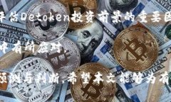 baiotiDetoken虚拟币：深入探讨其功能、