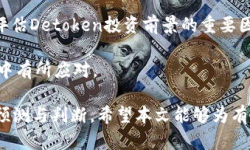 baiotiDetoken虚拟币：深入探讨其功能、应用及未来发展趋势/baioti
Detoken, 虚拟币, 区块链, 加密货币/guanjianci

## 内容主体大纲

1. 引言
    - 虚拟币的背景
    - Detoken的概述

2. Detoken的功能
    - 交易安全性
    - 跨境支付
    - 资产管理

3. Detoken的应用场景
    - 金融行业
    - 供应链管理
    - 电子商务

4. Detoken的技术架构
    - 区块链技术简介
    - Consensus机制
    - 智能合约的运用

5. Detoken的市场表现分析
    - 价格走势
    - 市场需求
    - 投资者情绪

6. Detoken在未来的挑战与机遇
    - 监管环境变化
    - 技术创新
    - 竞争格局

7. 完结语
    - Detoken的总结与展望

## 内容主体

### 1. 引言

随着区块链技术的不断发展，虚拟币已经成为全球金融市场的重要组成部分。Detoken是一种新兴的虚拟币，具备独特的功能和应用场景，带来了许多具有创新性和实用性的金融服务。在本文中，我们将深入探讨Detoken的功能、应用及未来发展趋势，为读者提供全面的了解。

### 2. Detoken的功能

#### 2.1 交易安全性

Detoken采用了先进的加密算法，确保交易的安全性和匿名性。每一笔交易都在区块链上记录，任何人都不能篡改，这为用户提供了高度的信任感。在数字货币交易频繁的今天，确保安全性尤为重要。

#### 2.2 跨境支付

Detoken极大地降低了跨境支付的成本和时间。传统的跨境支付往往需要通过多重中介，过程繁琐且费用高昂，而使用Detoken可以实现快速、安全、低成本的转账。这对于国际商业、旅游和移民都是极具价值的。

#### 2.3 资产管理

Detoken还可以作为资产管理的工具，通过智能合约实现自动化的资产管理。这意味着用户可以依赖于技术而不是中介，实现更高效的资产流动与管理。同时，用户可以根据个人需求定制资产管理策略。

### 3. Detoken的应用场景

#### 3.1 金融行业

Detoken还未进入金融行业的主流市场，但其潜力巨大。金融机构可以利用Detoken提高资金流动性、降低交易成本，并实现更为透明的金融交易。同时，Detoken在风控、融资等多个领域的应用也引起了广泛关注。

#### 3.2 供应链管理

在供应链管理中，Detoken能通过区块链的不可篡改性，提升供应链的透明度和追溯性。这使得参与各方可以实时查询产品来源及流动情况，从而提高资源利用率和降低欺诈风险。

#### 3.3 电子商务

Detoken在电子商务领域的应用也在逐步增加，电商平台通过Detoken可以简化支付过程，降低交易费用。同时，利用智能合约技术，买家和卖家之间的交易能被自动化处理，让交易过程更为顺畅。

### 4. Detoken的技术架构

#### 4.1 区块链技术简介

Detoken以区块链技术为基础，这种去中心化的技术确保了透明性和安全性。区块链的分布式账本结构使得每一笔交易都能被全网记录，大大提高了信任度。

#### 4.2 Consensus机制

Detoken采用的共识机制决定了网络的安全性与效率。目前，市场上存在多种共识机制，如PoW、PoS等，Detoken结合了各自的优点，为用户提供更为高效的交易服务。

#### 4.3 智能合约的运用

智能合约是Detoken技术架构中的核心部分，可以实现自动化执行合约条款。这意味着一旦条件满足，合约将自动执行，消除了人为干预的可能，确保公平与公正。

### 5. Detoken的市场表现分析

#### 5.1 价格走势

分析Detoken的价格走势是理解其市场表现的关键。自上市以来，Detoken经历了几个波动周期，分析这些波动的原因，包括市场供需、政策变化等，可以帮助投资者做出更明智的决策。

#### 5.2 市场需求

随着越来越多的人认识到虚拟币的价值，Detoken的市场需求逐渐增加。多种经济应用场景的出现，也让Detoken在不同用户群体中得到广泛认可。

#### 5.3 投资者情绪

投资者情绪对Detoken的价格波动影响显著。通过分析社交媒体、新闻报道、市场评论等，可以帮助判断市场的整体情绪，从而对Detoken进行有效的投资决策。

### 6. Detoken在未来的挑战与机遇

#### 6.1 监管环境变化

随着虚拟币市场的不断发展，各国政府对虚拟币的监管政策也在不断演变。如何在合规的基础上推动Detoken的使用，将是其发展的一大挑战。

#### 6.2 技术创新

技术创新是Detoken生存的基础，只有不断技术，提升用户体验，Detoken才能在竞争中立于不败之地。未来的技术方向可能包括提升交易速度、降低交易费用等。

#### 6.3 竞争格局

虚拟币市场竞争激烈，Detoken需要找到自身的竞争优势，如独特的应用场景、创新的技术等，以在众多竞争对手中突出重围。

### 7. 完结语

虽然Detoken仍处在发展初期，但凭借其独特的功能与广泛的应用场景，未来潜力巨大。我们期待着Detoken在未来的创新与发展，为用户带来更优质的服务。

## 相关问题

### 问题1：Detoken的安全性有多高？

Detoken的安全性分析
在逐步认识Detoken的过程中，安全性始终是投资者关注的焦点。Detoken采用了先进的加密算法，结合区块链技术的去中心化特性，使得每笔交易的透明度和安全性都得到了保障。每一笔交易都被记录在链上，无法被篡改，这为用户提供了高信任度。

此外，Detoken还引入了多重身份验证机制，确保每一笔交易都是由真实的用户发起。这种机制有效地防止了黑客攻击，减少了盗币的风险。同时，Detoken对其钱包的安全性也给予了高度重视，通过热钱包和冷钱包的结合，降低资产被盗的可能性。

然而，也必须意识到，安全性并非绝对，投资者在进行Detoken交易时仍需谨慎，确保安全操作，及时更新安全设置，以防范可能的网络风险。

### 问题2：Detoken的交易费用如何？

Detoken的交易费用解析
在进行任何虚拟货币交易时，交易费用是一项不可忽视的成本。Detoken的交易费用相对其他主流虚拟货币较低，这使得它在用户中颇具吸引力。Detoken采用的共识机制了交易区块的验证速度，从而降低了每笔交易所需的费用。

同时，Detoken的费用结构相对透明，用户能够清晰地理解每笔交易的费用组成。这不仅增强了用户的信任感，也为其交易决策提供了便利。尤其是在频繁交易时，低到几毛钱的费用相比其他加密货币有着明显优势。

不过值得注意的是，交易费用可能因网络拥堵而有所波动。在高峰时期，交易费用可能会相对提升，因此，在进行大宗交易时，用户应适时关注网络情况，以便合理控制交易成本。

### 问题3：Detoken的生态系统如何构建？

Detoken的生态系统分析
Detoken的生态系统是其持续发展的基础。通过与各大金融机构、企业及项目方的合作，逐步建立起一个完整的生态网络，使得Detoken不仅限于一种交易工具，而是能够扩展为更广泛应用的数字资产。

在生态系统构建方面，Detoken通过引入教育机构、社区参与者和开发者共同参与，推动技术的发展和创新，从而增进各参与方对Detoken的认知与认可。通过举办定期的开发者大会，鼓励技术创新，推动Detoken的应用多样化。

同时，Detoken还在不断扩展其应用场景，例如与传统金融的结合，推动在线支付、资产管理等领域，实现多维度的价值创造。这种生态的发展，不仅能增强Detoken的市场竞争力，还能够吸引更多新用户的加入。

### 问题4：Detoken的未来发展趋势如何？

Detoken的未来展望
Detoken作为一款新兴虚拟货币，其未来的发展趋势备受关注。随着区块链技术的不断成熟，以及全球各国对虚拟货币监管政策的逐步完善，Detoken有望迎来更加广阔的发展空间。

在未来，Detoken可能会深入拓展在金融、物流、电子商务等多个领域的应用，例如与传统金融体系的融合，提供更为便捷的支付方式。同时，Detoken也可能加强与金融科技行业的合作，通过技术创新引进更多的应用场景，提升虚拟货币的实际使用价值。

此外，Detoken也有可能向全球市场扩展，寻求与国际化金融机构的合作，增强其国际认知度。通过不断提升用户体验和技术创新，Detoken将力求在未来竞争中占据一席之地。

### 问题5：用户如何保证Detoken的安全存储？

Detoken的安全存储方法
在持有Detoken的过程中，安全存储始终是用户最为关注的议题。为了确保存储的安全性，用户可以选择不同的存储方式，比如热钱包和冷钱包的结合。

热钱包是在线存储的形式，便于迅速访问和交易，但同时也存在安全隐患。为了防范盗窃风险，用户应定期更改密码，并开启双重身份验证功能，大幅提高安全性。而冷钱包是离线存储的方式，尽管不如热钱包方便，但其安全性显著提升，是为了防范黑客攻击及网络漏洞而采用的最佳选择。

总体来说，尽管线上钱包有方便之处，但用户在选择时，必须权衡安全与便捷。无论选择哪种存储方式，用户都应加强安全意识，定期更新密钥，尽量增加资产安全性。

### 问题6：投资Detoken的风险有哪些？

投资Detoken的风险分析
投资Detoken虽然潜力巨大，但也不是没有风险。首先，市场波动是无法避免的，加密货币市场的价格波动较大，投资者需要谨慎把握投资时机，避免因盲目跟风出现重大损失。

其次，改进或升级技术可能对Detoken的市场表现产生影响。在某些情况下，技术更新未必及时，甚至可能出现滞后，导致Detoken失去市场优势。用户应关注技术动态，适时调整投资策略。

同时，政策风险也是不可忽视的。不同国家对数字货币的监管措施差异，可能影响其市场表现。对政策变化的敏感度成为投资者评估Detoken投资前景的重要因素。

综上所述，风险是投资的固有部分，投资者在决定是否投资Detoken前，需全面了解潜在风险，制定合理的投资计划，以便在波动中有所应对。 

通过以上六个问题的详细剖析，能够帮助用户更深刻地理解Detoken这一虚拟币的各个方面，并对未来的发展趋势进行科学的预测与判断。希望本文能够为有意向投资的读者提供有价值的信息与指导。