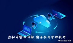 虚拟币密钥详解：安全性与管理技巧