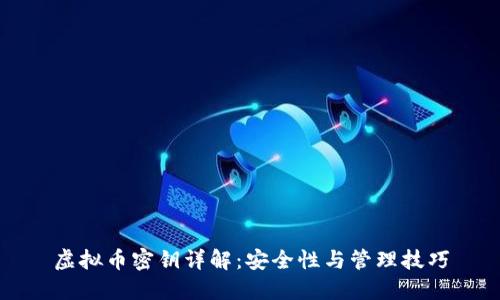 虚拟币密钥详解:安全性与管理技巧