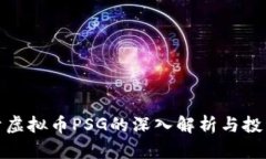 : 关于虚拟币PSG的深入解析与投资指南