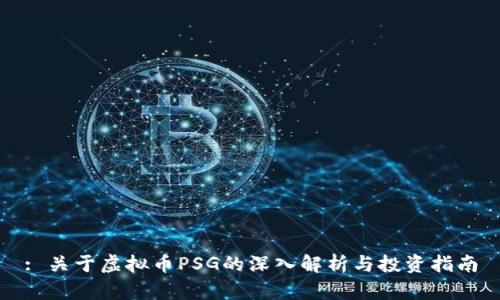 : 关于虚拟币PSG的深入解析与投资指南