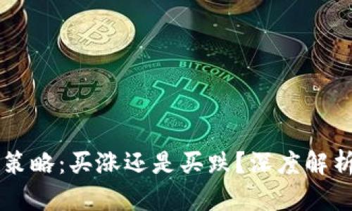 虚拟币投资策略:买涨还是买跌?深度解析与实战指南