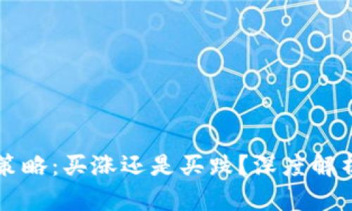 虚拟币投资策略:买涨还是买跌?深度解析与实战指南