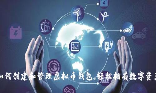 如何创建和管理虚拟币钱包,轻松拥有数字资产