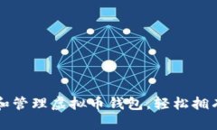 如何创建和管理虚拟币钱包，轻松拥有