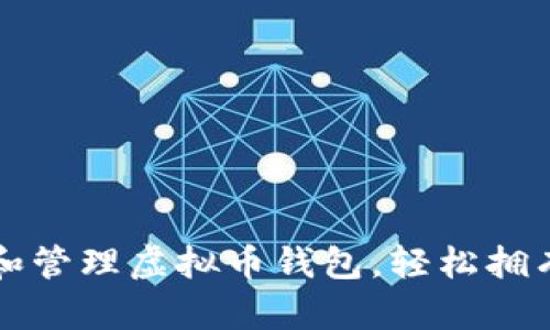 如何创建和管理虚拟币钱包,轻松拥有数字资产