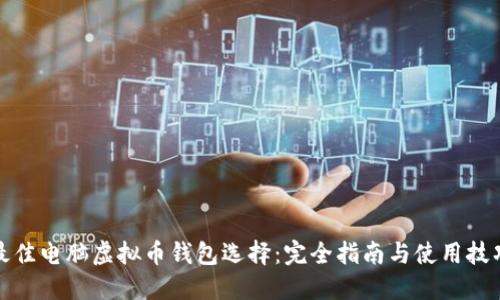 最佳电脑虚拟币钱包选择:完全指南与使用技巧