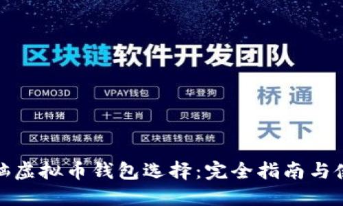 最佳电脑虚拟币钱包选择:完全指南与使用技巧