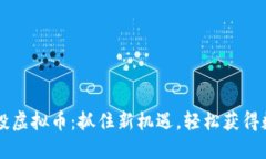 糖果空投虚拟币：抓住新机遇，轻松获
