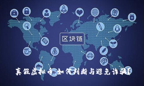 真假虚拟币:如何判断与避免诈骗?