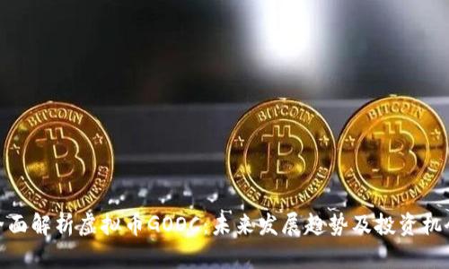 全面解析虚拟币GOOC:未来发展趋势及投资机会